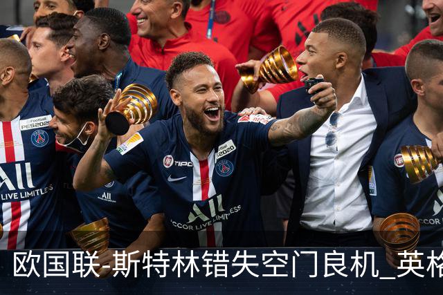 欧国联-斯特林错失空门良机 英格兰平意大利垫底