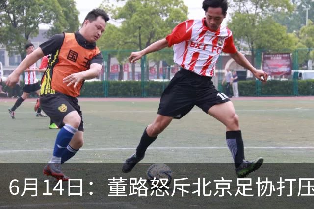6月14日：董路怒斥北京足协打压，青训成绩为何无人问津？中国足球明明人才济济