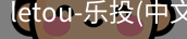 乐投letou